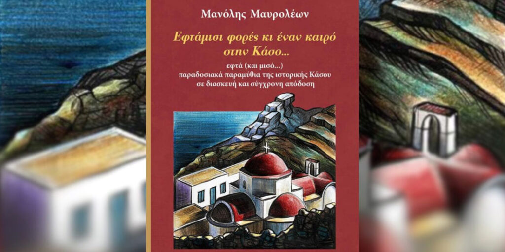 Εκδήλωση στην Κάσο με αφήγηση παραμυθιών από το νέο βιβλίο του Φαρμακοποιού Μανόλη Μαυρολέων