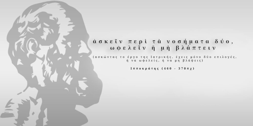 Δράσεις για τη διάδοση του αυθεντικού Ιπποκρατικού όρκου ανά τον κόσμο