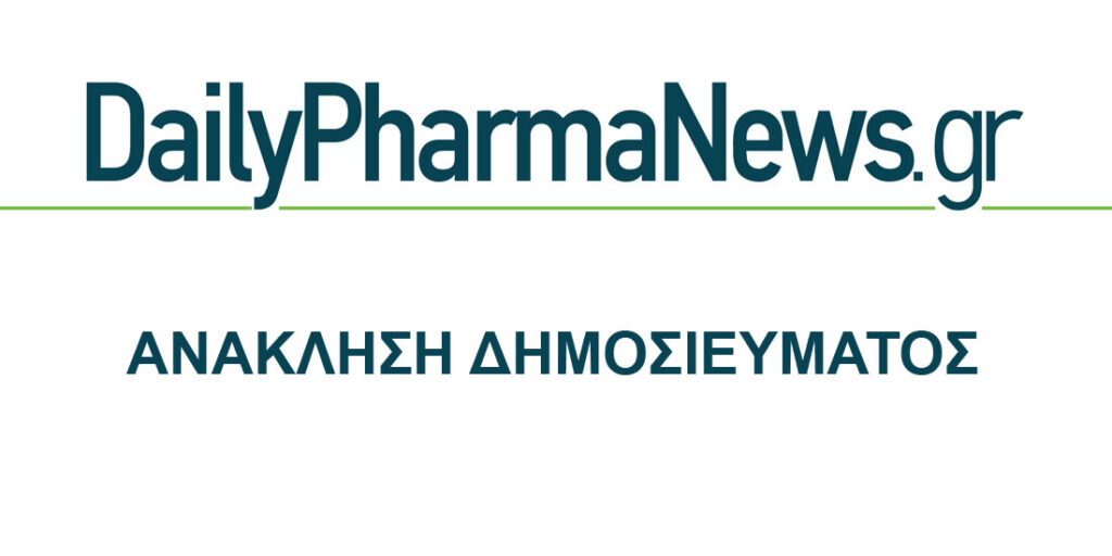ΑΝΑΚΛΗΣΗ ΔΗΜΟΣΙΕΥΜΑΤΟΣ