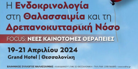 Συμπόσιο για την «Ενδοκρινολογία στη Θαλασσαιμία και τη Δρεπανοκυτταρική νόσο»