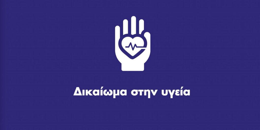 18 Απριλίου: Ευρωπαϊκή Ημέρα Δικαιωμάτων των Ασθενών 18 Απριλίου: Ευρωπαϊκή Ημέρα Δικαιωμάτων των Ασθενών