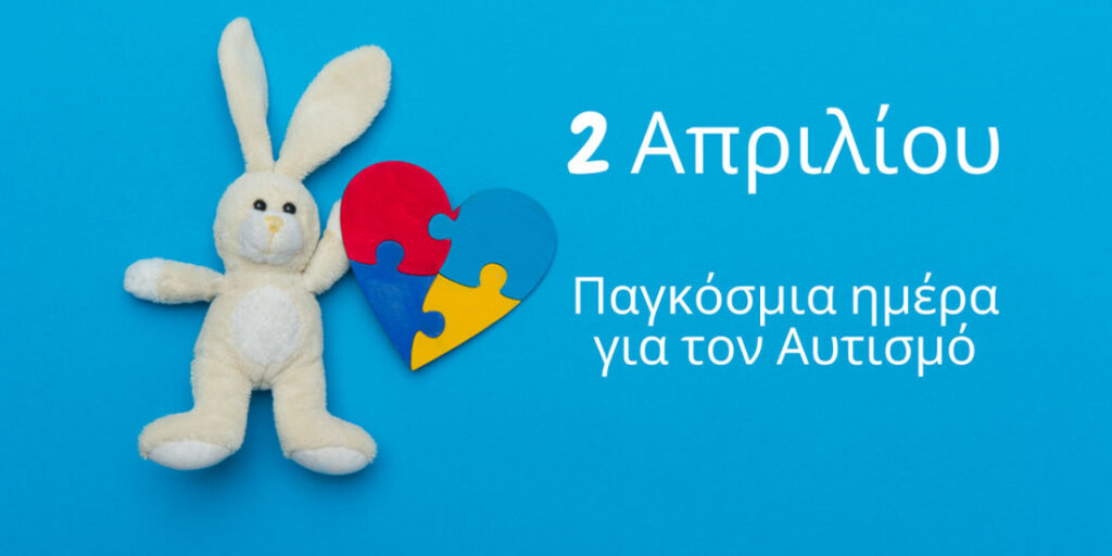 2 Απριλίου, Παγκόσμια Ημέρα Ενημέρωσης για τον Αυτισμό