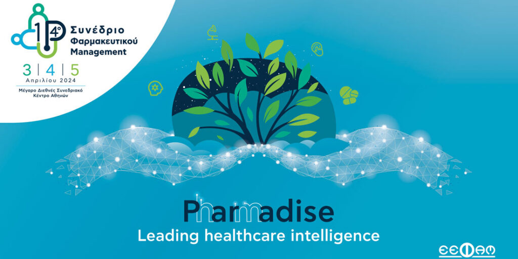 Αξιόλογες συμμετοχές στο 14ο Συνέδριο Φαρμακευτικού Management, στις αρχές Απριλίου