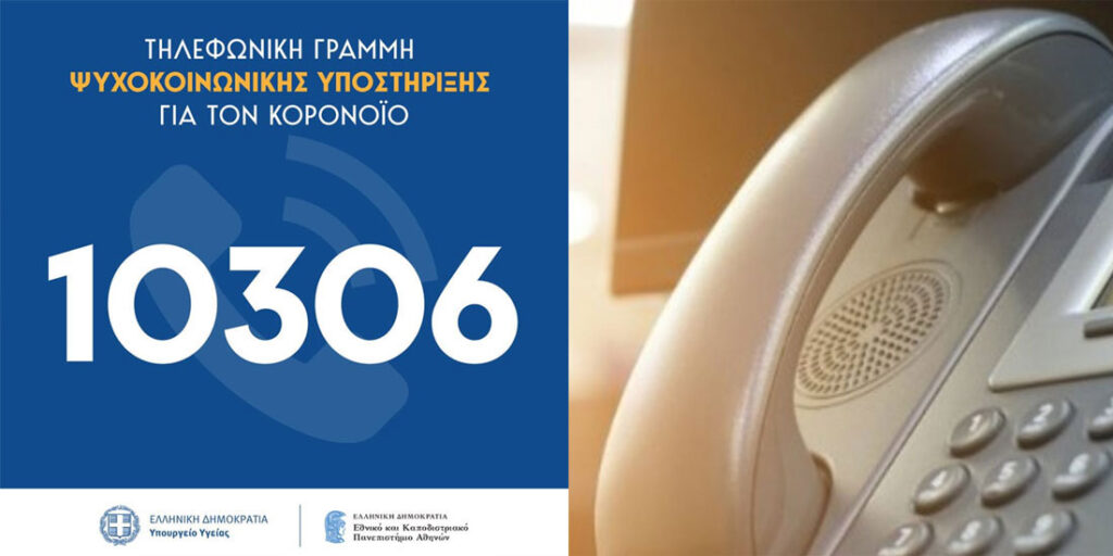 Τηλεφωνική Γραμμή Ψυχοκοινωνικής Υποστήριξης 10306 για τον κορονοϊό