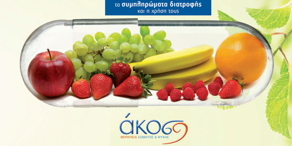 Τι πιστεύουν για τα συμπληρώματα διατροφής υγιείς και ασθενείς ενήλικοι και πώς τα χρησιμοποιούν Τι πιστεύουν για τα συμπληρώματα διατροφής υγιείς και ασθενείς ενήλικοι και πώς τα χρησιμοποιούν