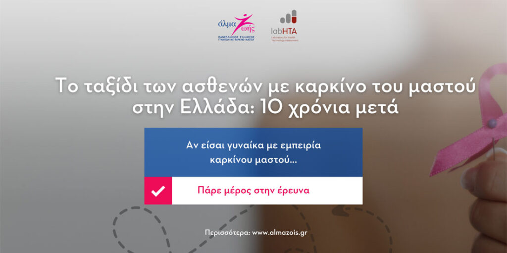 Το ταξίδι των ασθενών με καρκίνο του μαστού στην Ελλάδα – 10 χρόνια μετά