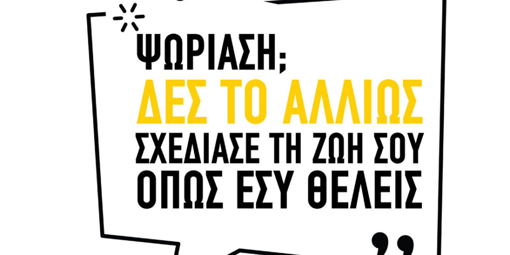 «Ψωρίαση; Δες το Αλλιώς. Σχεδίασε τη ζωή σου όπως εσύ θέλεις» «Ψωρίαση; Δες το Αλλιώς. Σχεδίασε τη ζωή σου όπως εσύ θέλεις»