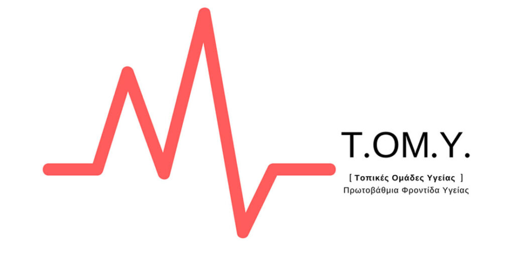 Ο ρόλος των ΤΟΜΥ στην ΠΦΥ