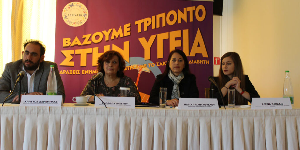 «Τρίποντο» κατά του Σακχαρώδη Διαβήτη: Η ενημέρωση βοηθά στη διαχείριση της νόσου και νικάει τα κοινωνικά στερεότυπα