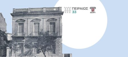 Εγκαίνια της Μονάδας Έγκαιρης Παρέμβασης στην Ψύχωση «Πειραιώς 33»