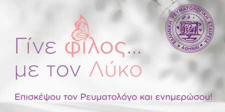 Πέντε εκατομμύρια άνθρωποι, παγκοσμίως, πάσχουν από Λύκο - Τι πρέπει να γνωρίζουμε για τη νόσο