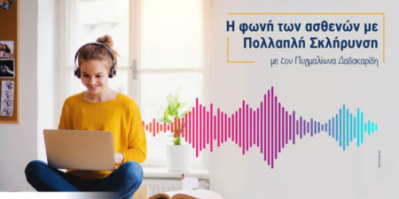 Νέα σειρά podcasts με τη φωνή των ασθενών με Πολλαπλή Σκλήρυνση