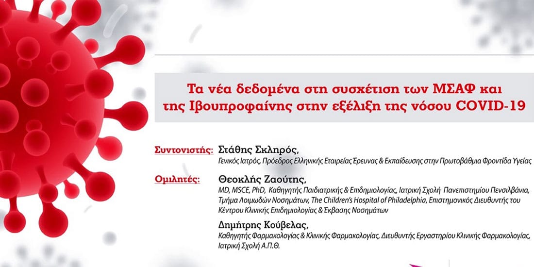 Νέα δεδομένα στη συσχέτιση των ΜΣΑΦ και της Ιβουπροφαίνης στην εξέλιξη της νόσου COVID-19