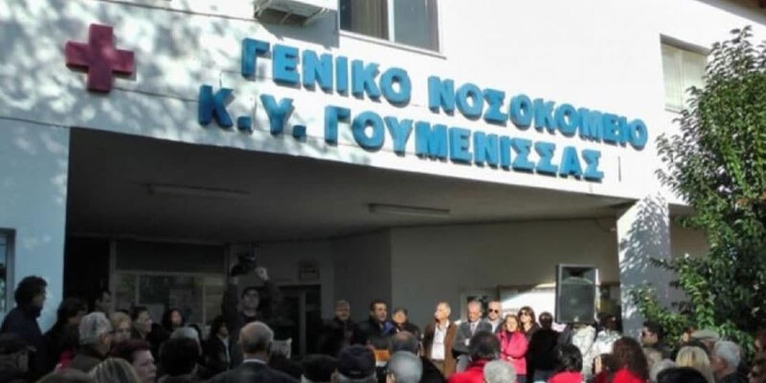 Σοβαρά προβλήματα στο νοσοκομείο Γουμένισσας καταγγέλλει η ΠΟΕΔΗΝ