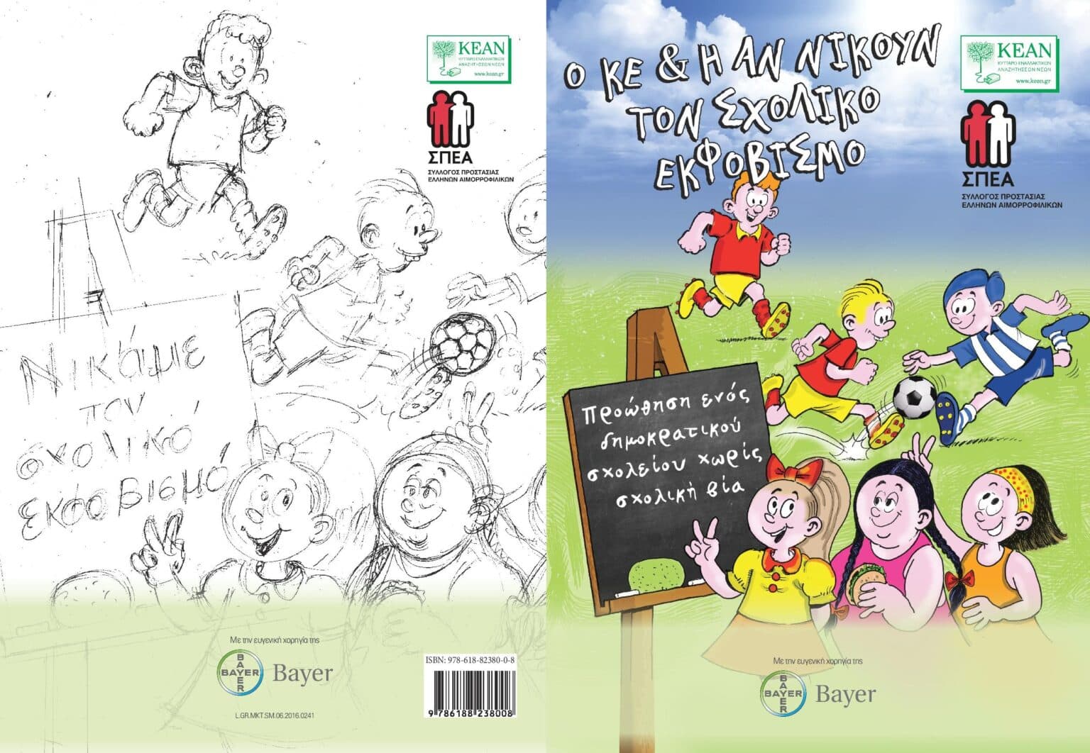 Ένα πρωτότυπο περιοδικό κόμικ με θέμα το σχολικό εκφοβισμό