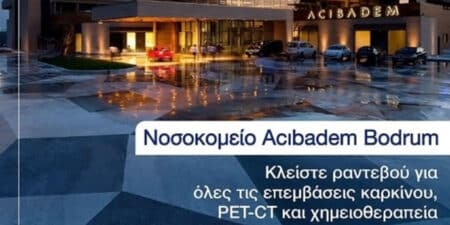 Εισιτήρια με έκπτωση και ενημέρωση στα ελληνικά από την Τουρκία στους Δωδεκανήσιους ογκολογικούς ασθενείς!