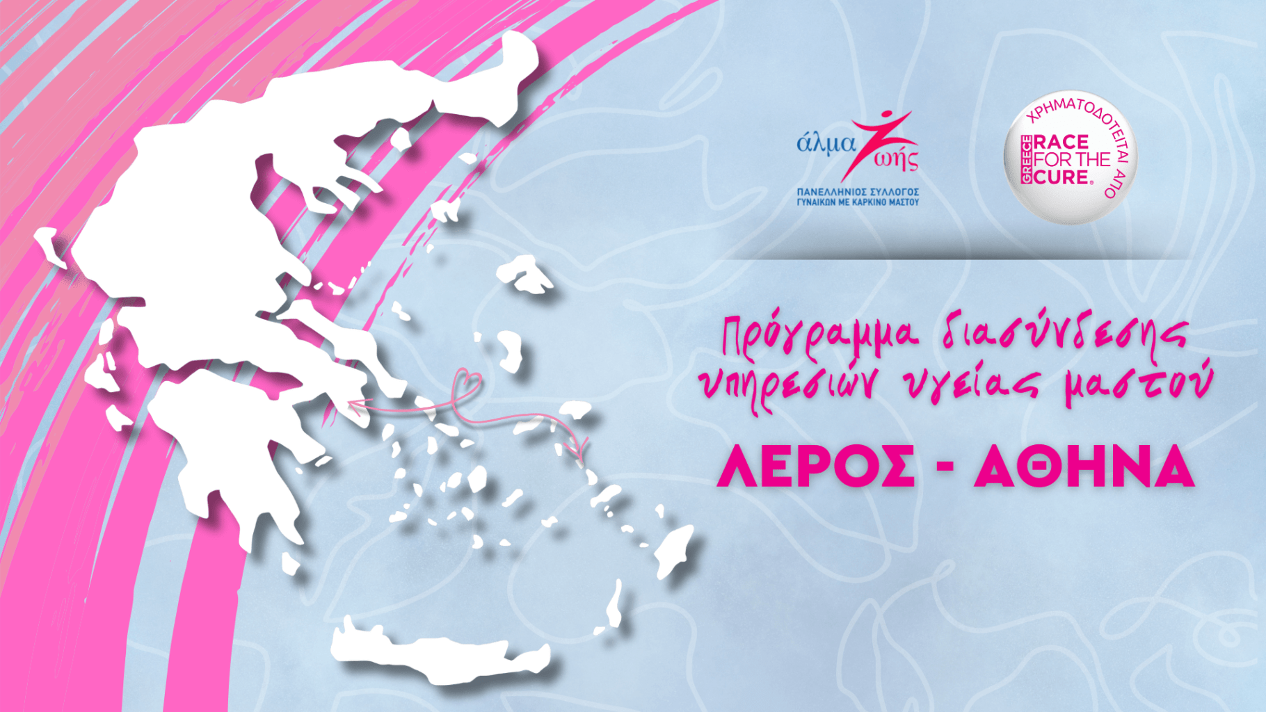 Νοσοκομείο «Αλεξάνδρα»: «Υιοθέτηση» ιατρείου μαστού του Νοσοκομείου Λέρου