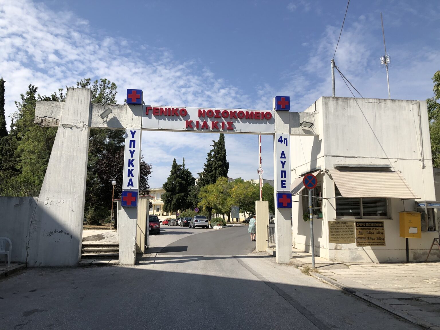 Καταγγελία-από-το-Γ.Ν.-Κιλκίς-για-«μυστική»-επίσκεψη-Γεωργιάδη-και-εσκεμμένο-αποκλεισμό-των-θεσμικών-εκπροσώπων-των-εργαζομένων