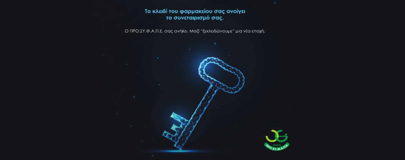 Ο Όμιλος ΠΡΟΣΥΦΑΠΕ αναγνωρίζει την εμπιστοσύνη των φαρμακείων – μελών του