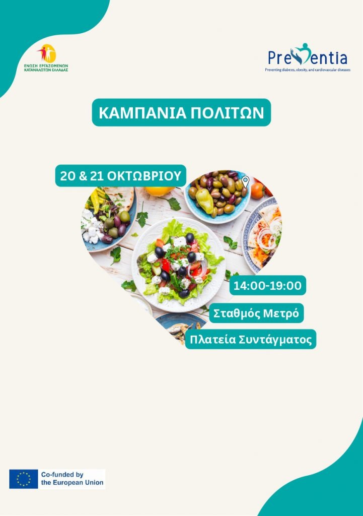 Preventia στην Αθήνα: 2 ημέρες για την υγεία και την πρόληψη των μη μεταδοτικών ασθενειών