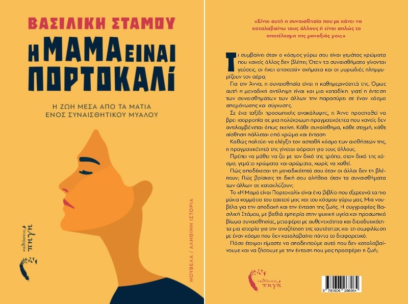 Παρουσίαση του βιβλίου της Βασιλικής Στάμου «Η Μαμά είναι Πορτοκαλί» δομή ΚΛΙΜΑΚΑ