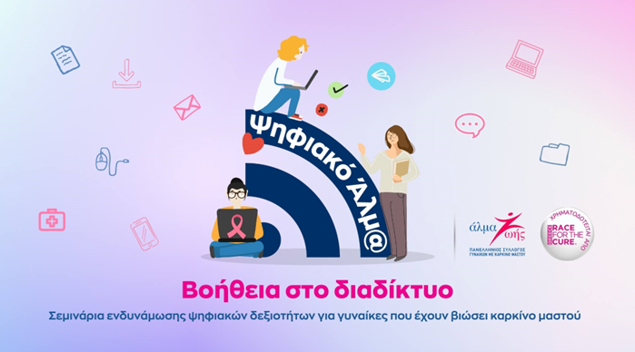 Σεμινάρια ενδυνάμωσης ψηφιακών δεξιοτήτων για γυναίκες με καρκίνο μαστού Σεμινάρια ψηφιακών δεξιοτήτων