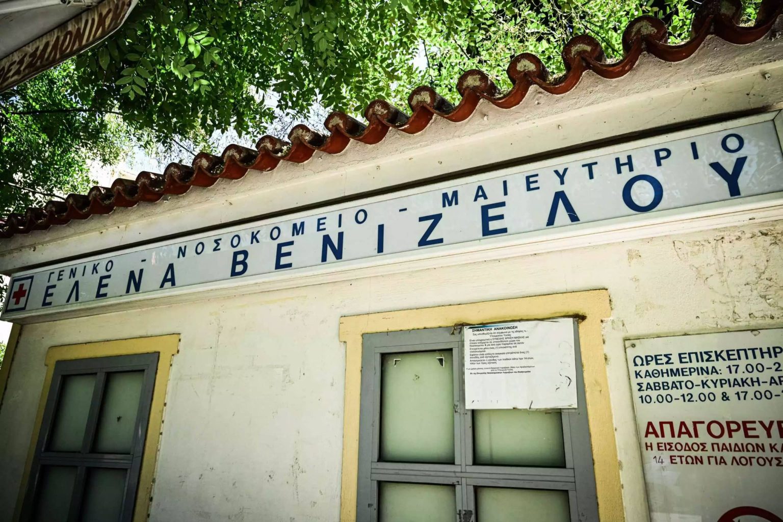 Στο Μαιευτήριο Έλενα Βενιζέλου μέχρι το Πάσχα, η δεύτερη Στέγη ΓΟΝΕΩΝ από το RMCH Ελλάς μαιευτήριο έλενα