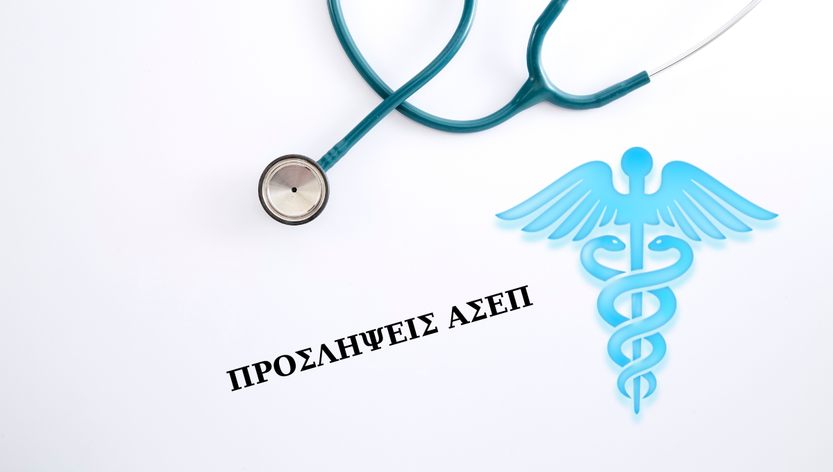 ΑΣΕΠ: Ξεκίνησαν οι αιτήσεις για 1.696 θέσεις σε νοσοκομεία ασεπ