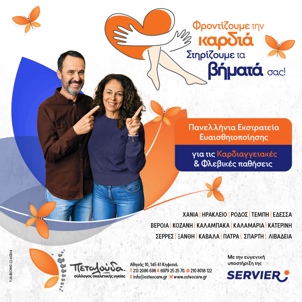 Πανελλαδική εκστρατεία ευαισθητοποίησης του κοινού για τις Καρδιαγγειακές Παθήσεις και τη Χρόνια Φλεβική Νόσο εκστρατεία ευαισθητοποίησης για τις Καρδιαγγειακές Παθήσεις