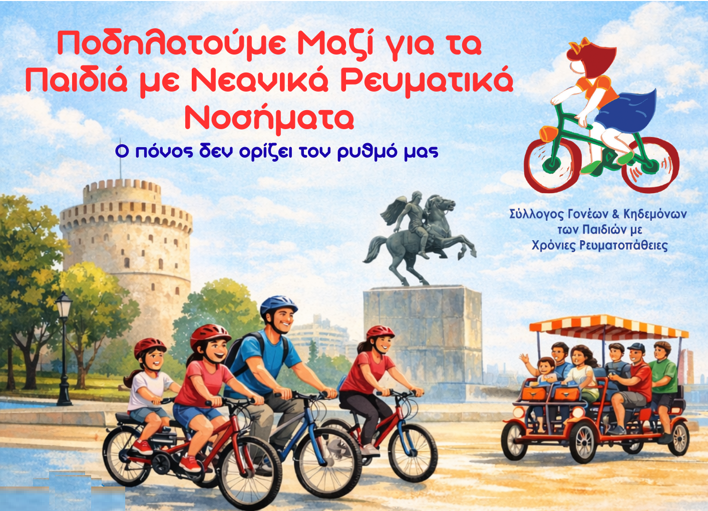 Ποδηλατοδρομία Ευαισθητοποίησης για τα Νεανικά Ρευματικά Νοσήματα στη Θεσσαλονίκη Παγκόσμια Ημέρα Νεανικών Ρευματικών Νοσημάτων