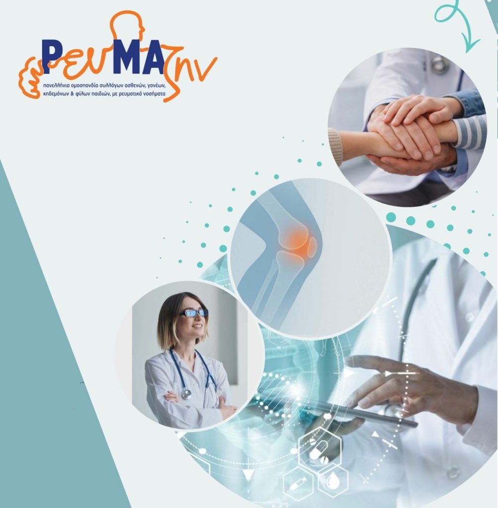 Η ΡευΜΑζην διοργανώνει το 8ο κατά σειρά Πανελλήνιο Συνέδριό για τη ρευματολογία ρευμαζην συνέδριο