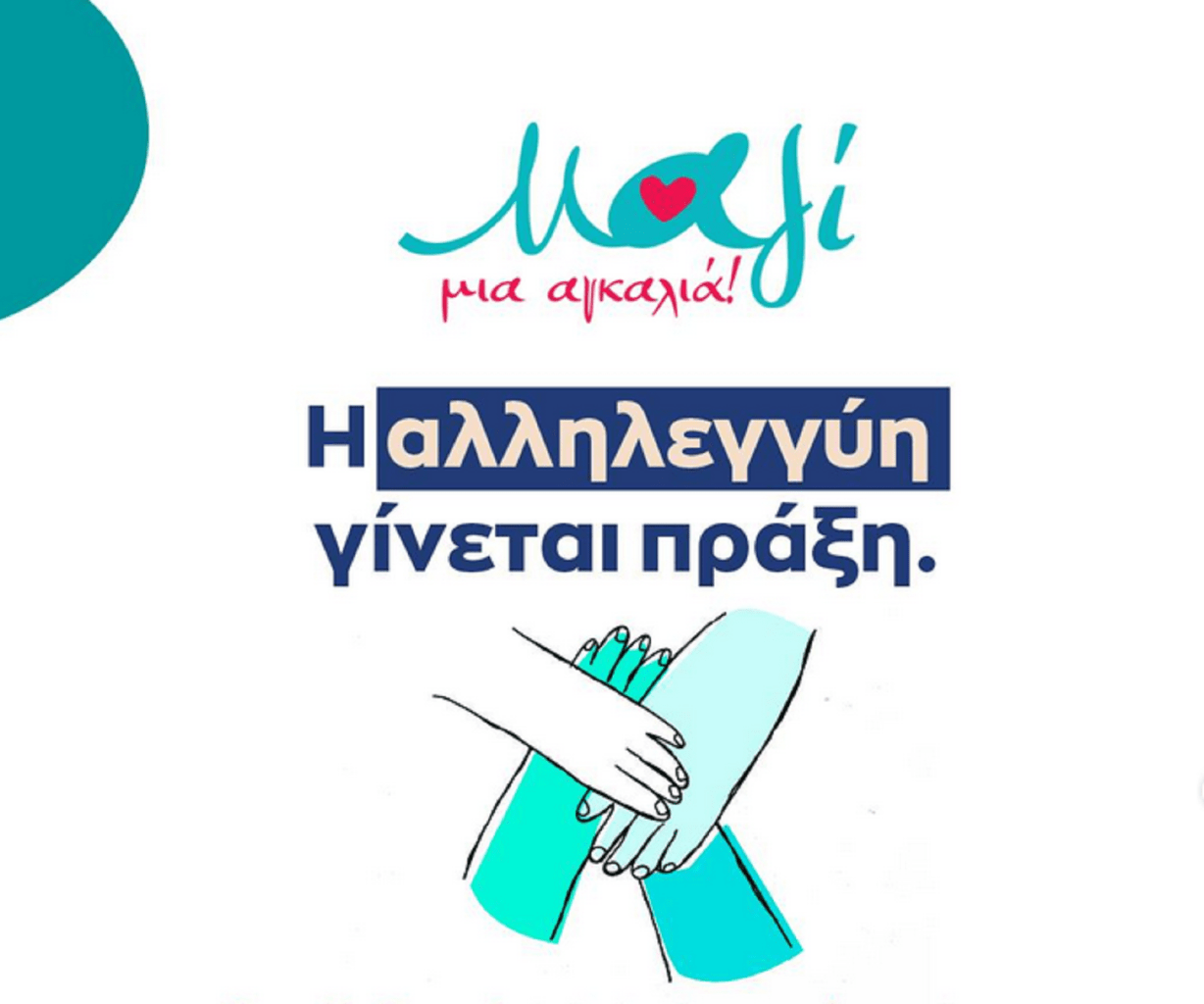 «Μαζί Μια Αγκαλιά»