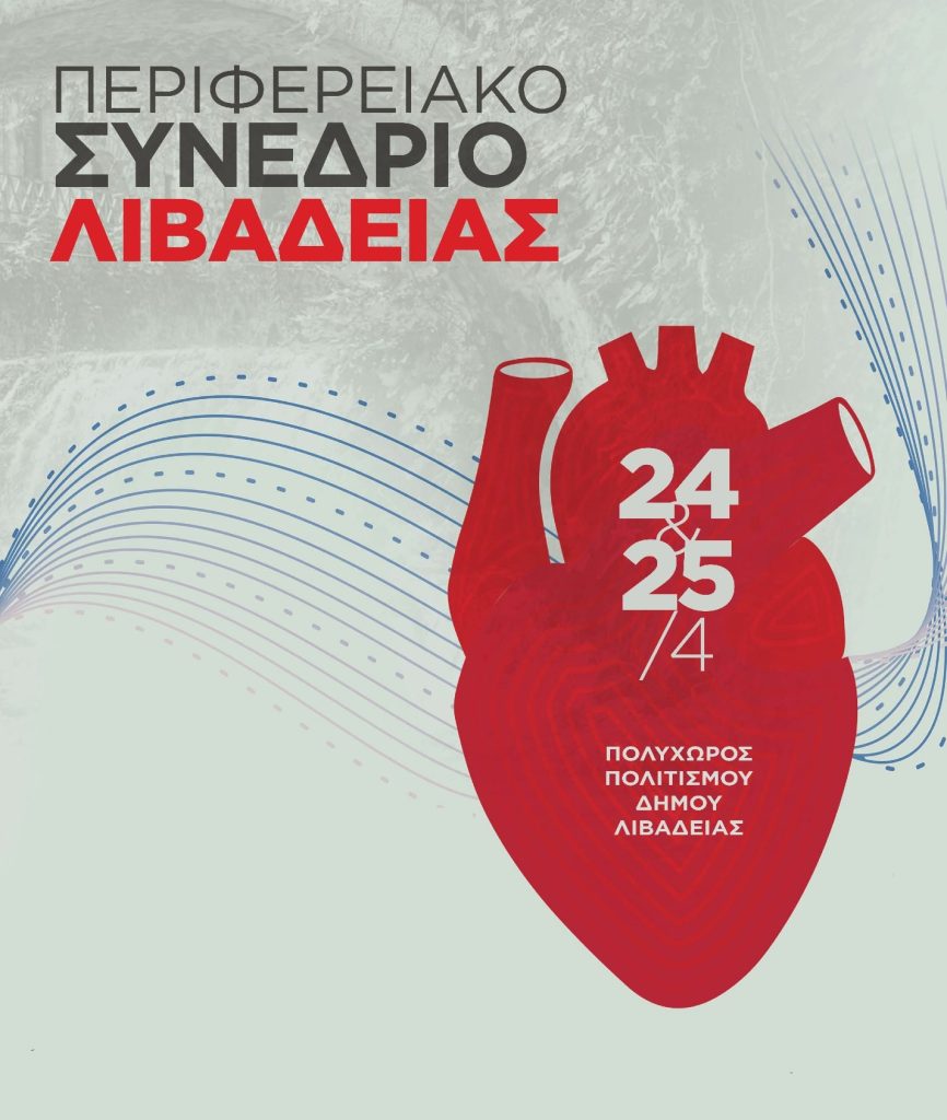 Ελληνική Καρδιολογική Εταιρεία συνέδριο