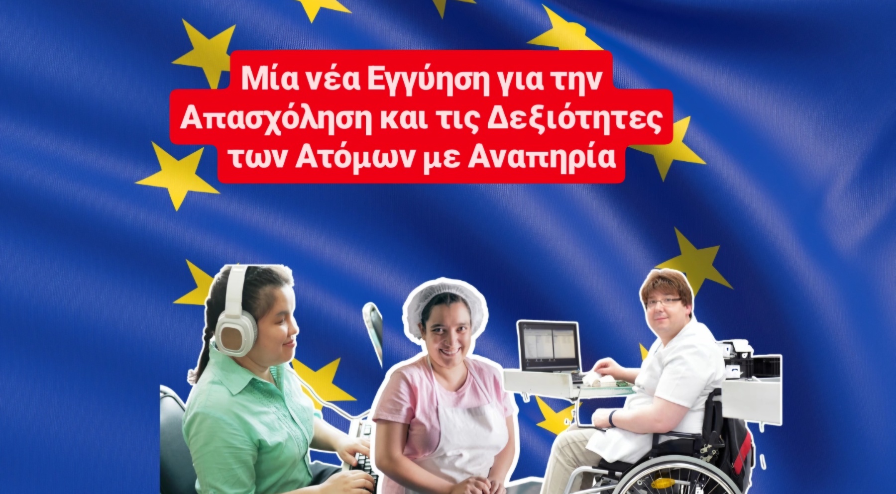 Ε.Σ.Α.μεΑ.: Οργανώσεις ατόμων με αναπηρία από όλη την Ευρώπη διεκδικούμε εργασία χωρίς αποκλεισμούς Ε.Σ.Α.μεΑ εργασία χωρίς αποκλεισμούς