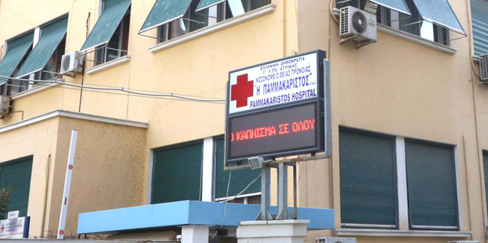 Εγκαίνια των νέων ΤΕΠ στο νοσοκομείο “Η Παμμακάριστος” εγκαίνια Παμμακάριστος