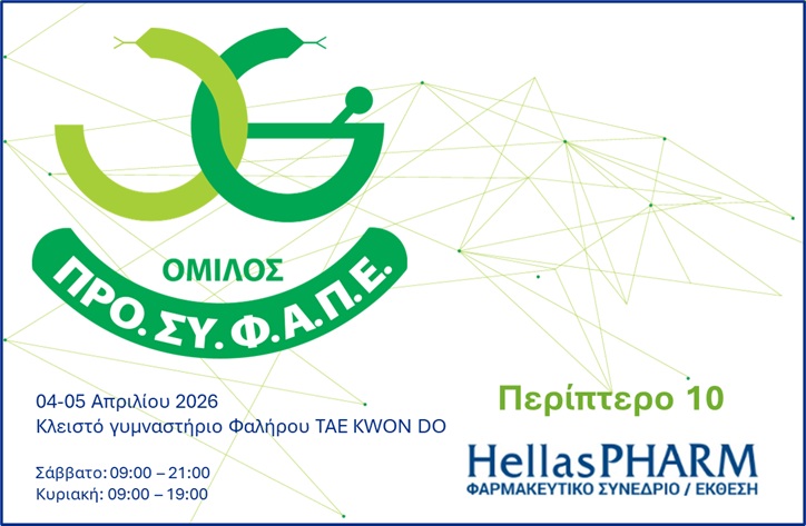 Συμμετοχή του Ομίλου ΠΡΟΣΥΦΑΠΕ στην Hellas Pharm2026 ΠΡΟΣΥΦΑΠΕ