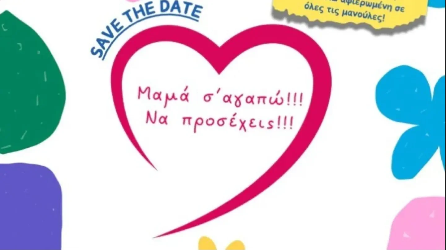 δράση μαμά σ' άγαπω