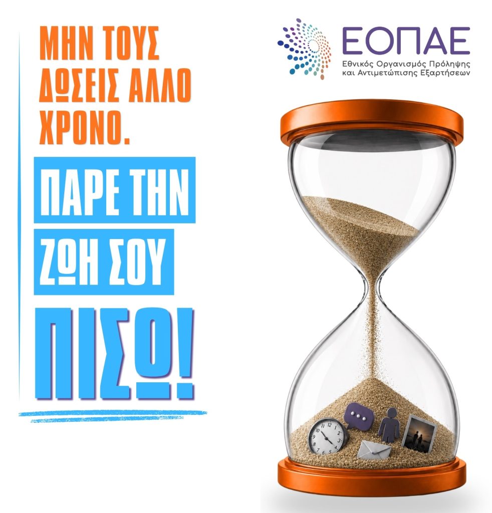ΕΟΠΑΕ αντιμετώπιση των εξαρτήσεων