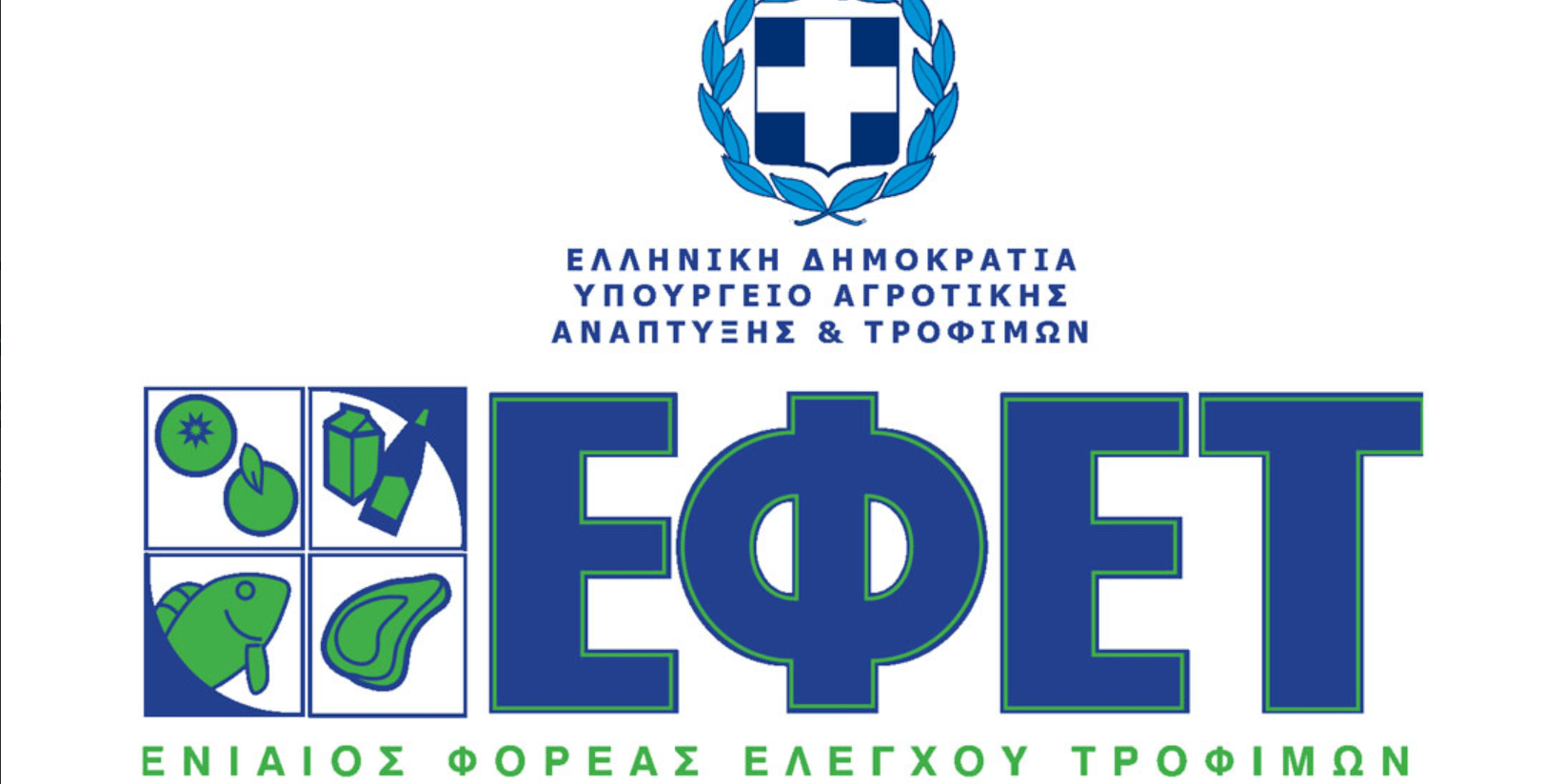 ΕΦΕΤ: Καθοριστικός ο ρόλος της επιστήμης στην εξεύρεση λύσεων για την ασφάλεια τροφίμων ΕΦΕΤ ασφάλεια τροφίμων