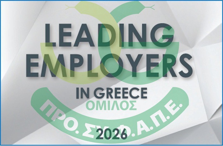 Ο Όμιλος ΠΡΟΣΥΦΑΠΕ ανάμεσα στους κορυφαίους εργοδότες της χώρας ΠΡΟΣΥΦΑΠΕ στους κορυφαίους εργοδότες