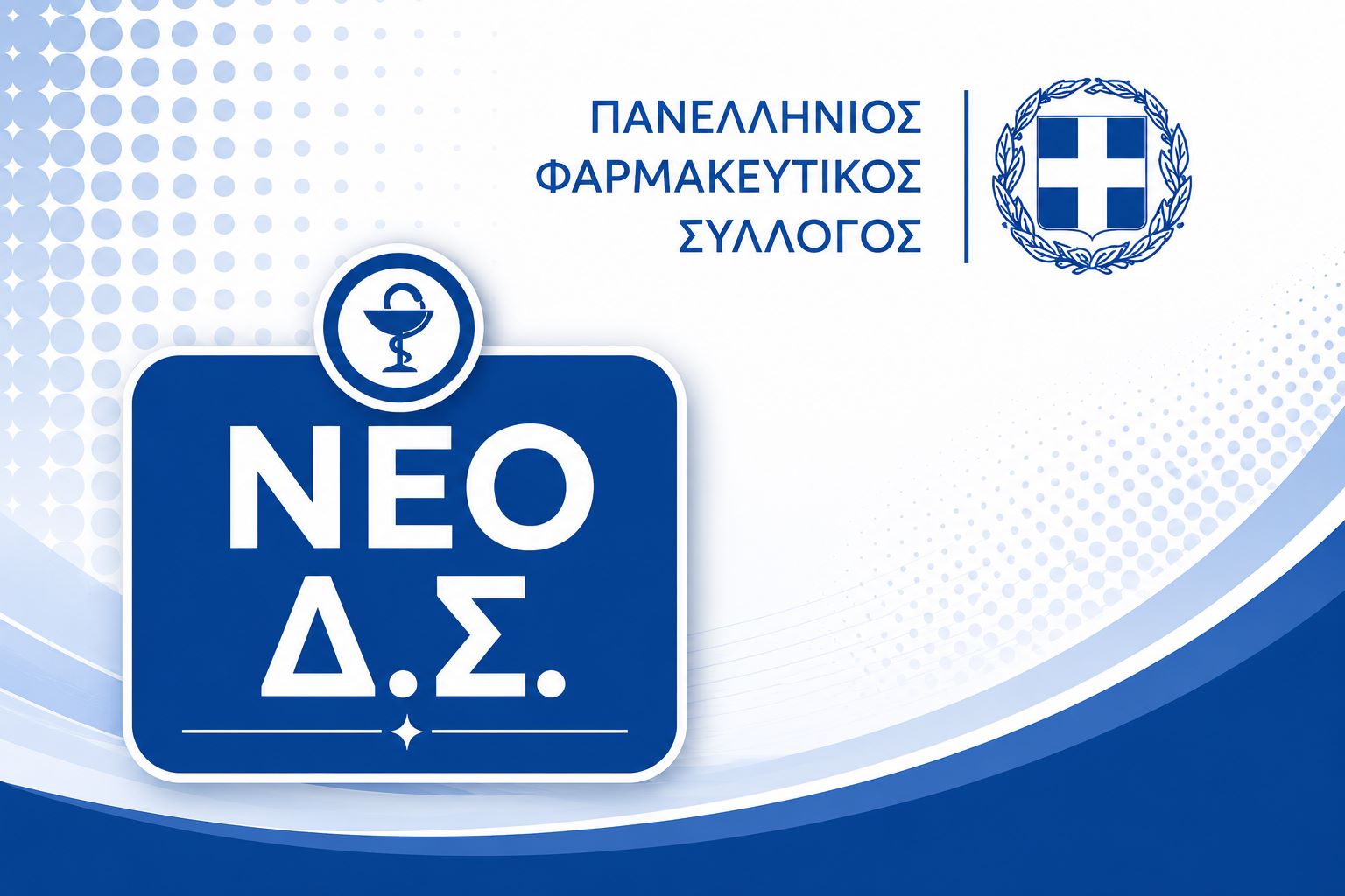 Το νέο Δ.Σ. του Πανελλήνιου Φαρμακευτικού Συλλόγου