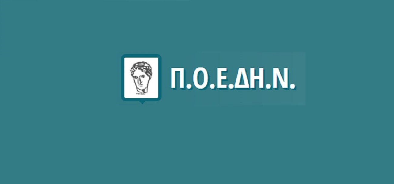 ΠΟΕΔΗΝ: Παρεμβάσεις για την επίλυση αιτημάτων στην Πρωτοβάθμια Φροντίδα Υγείας Ποεδην