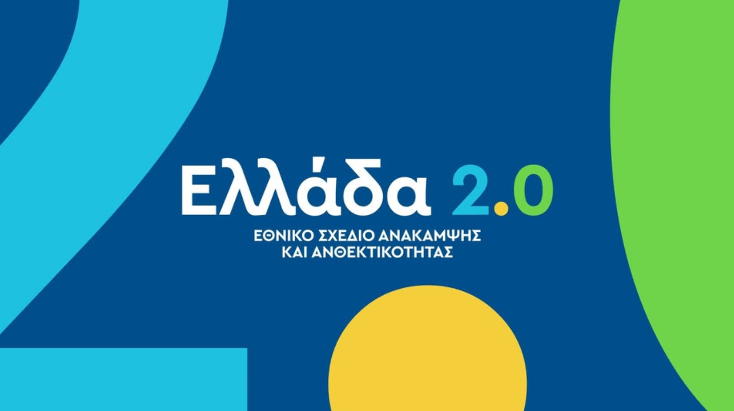 Τι αλλάζει στα έργα Υγείας του «Ελλάδα 2.0» – Οι μειωμένοι στόχοι και τα ερωτήματα για την επόμενη ημέρα Ελλάδα 2.0