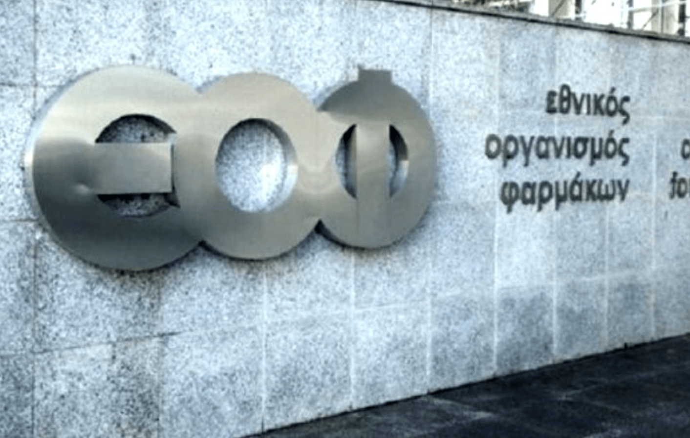 Σύσκεψη στον ΕΟΦ για την ομαλή λειτουργία της εφοδιαστικής αλυσίδας των φαρμάκων ΕΟΦ για εφοδιαστική αλυσίδα φαρμάκων