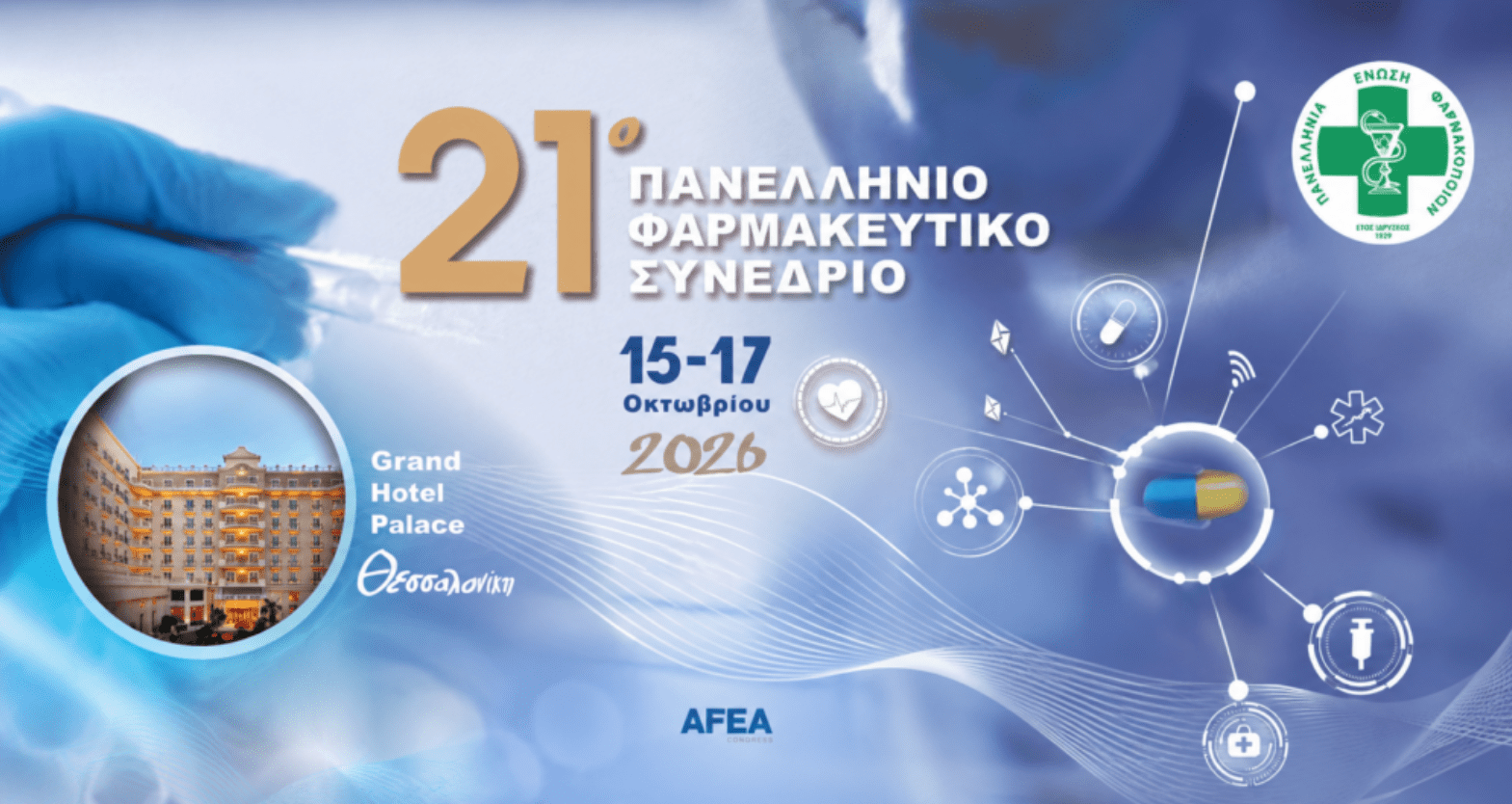 21ο Πανελλήνιο Φαρμακευτικό Συνέδριο της Π.Ε.Φ.: «Pharma meets AI: Τεχνητή Νοημοσύνη και Ψηφιακή Υγεία στη Φαρμακευτική» 21ο Πανελλήνιο Φαρμακευτικό Συνέδριο της Π.Ε.Φ.