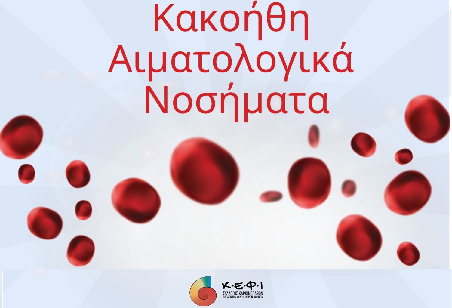 ΚΑΚΟΗΘΗ ΑΙΜΑΤΟΛΟΓΙΚΑ ΝΟΣΗΜΑΤΑ
