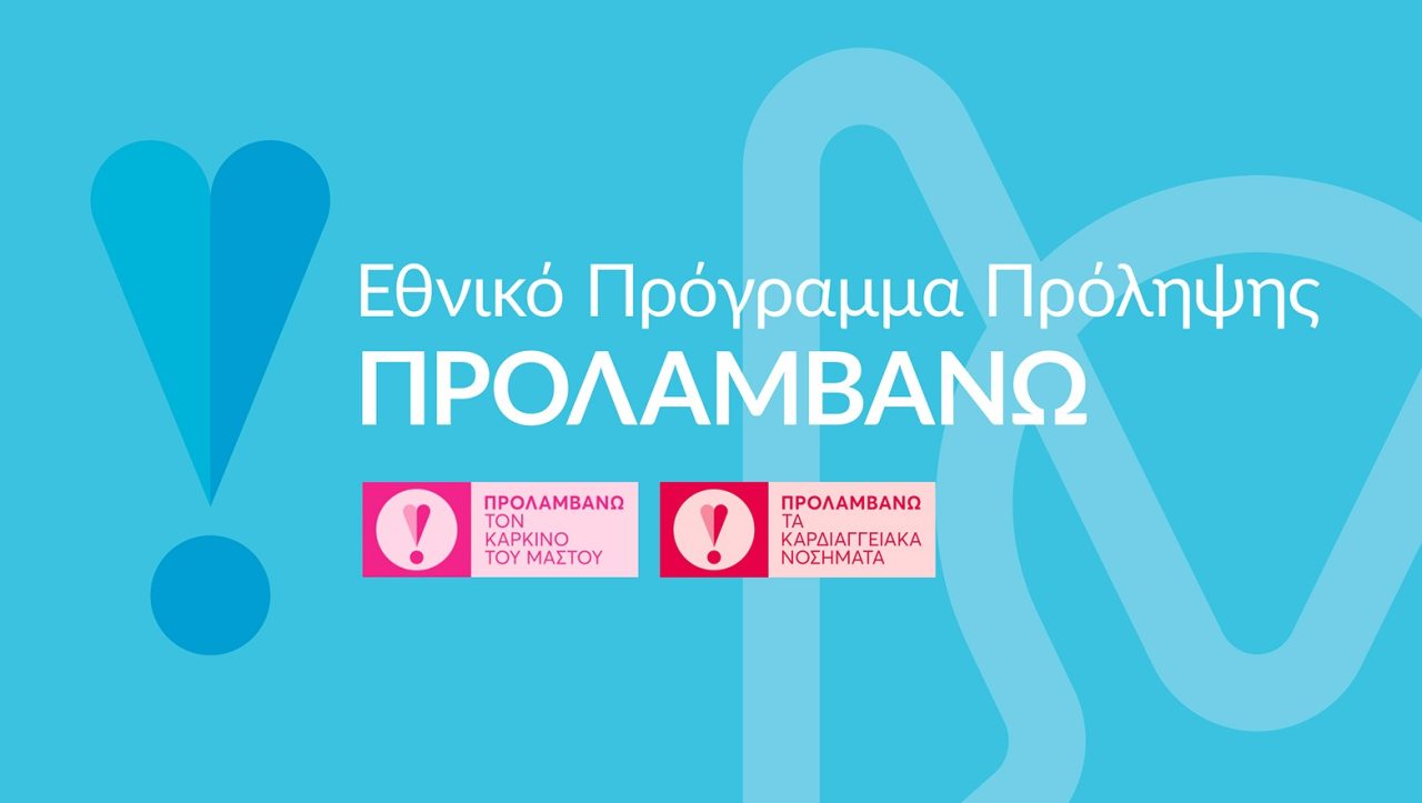 «Προλαμβάνω» 2026: Τι δείχνουν τα νούμερα – 554.000 πολίτες με έγκαιρα ευρήματα Προλαμβάνω μαστογραφία