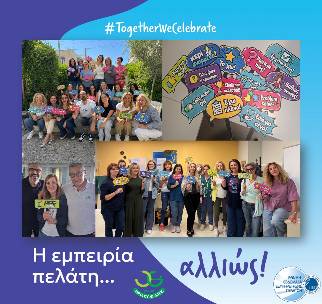 “Πάρ’το αλλιώς!” το μήνυμα της καμπάνιας του Ομίλου ΠΡΟΣΥΦΑΠΕ για τον εορτασμό της Εθνικής Εβδομάδας Εξυπηρέτησης Πελατών ΠΡΟΣΥΦΑΠΕ